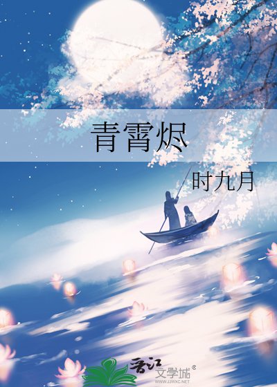 《青霄烬》