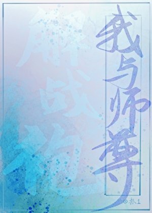 《我与师尊解战袍》