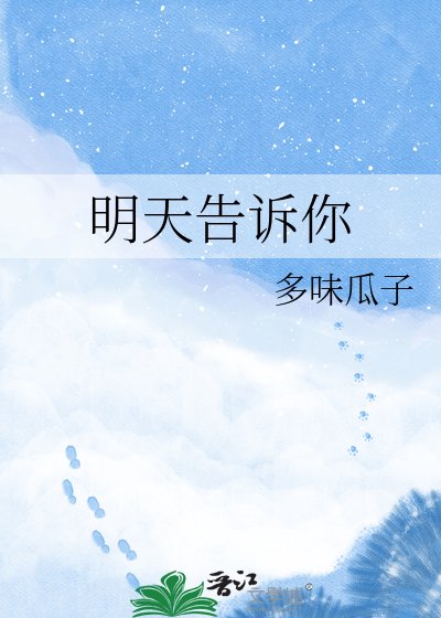 《明天告诉你》