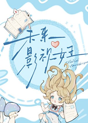《未来影视女王》