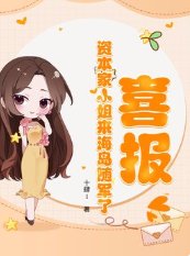 《喜报!资本家小 姐来海岛随军了》