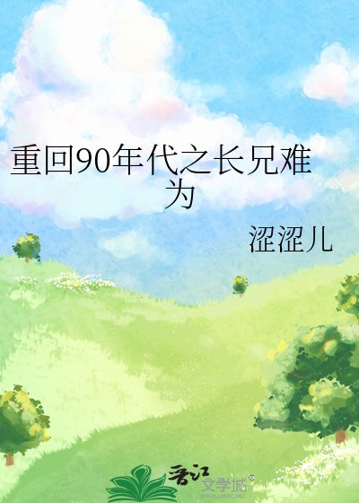 《重回90年代之长兄难为》