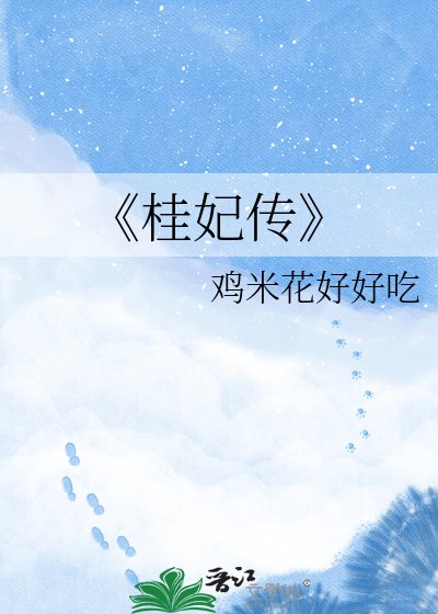 《桂妃传》