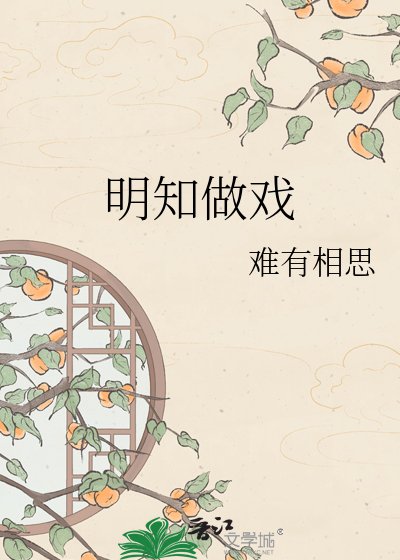 《明知做戏》