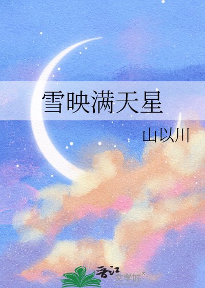 《雪映满天星》