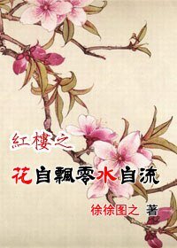 《红楼之花自飘零水自流》