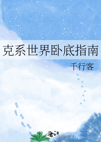 《克系世界卧底指南》