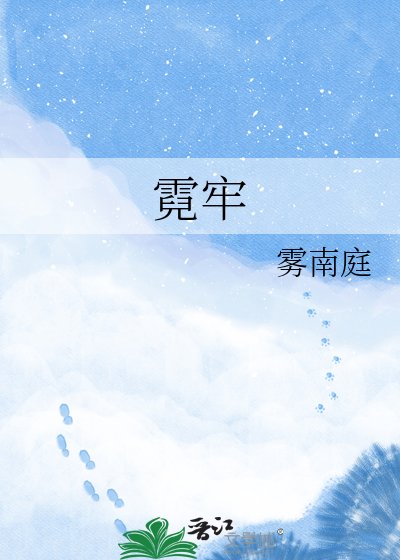 《霓牢》