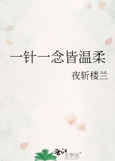 《一针一念皆温柔》