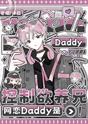 《网恋Daddy是控制欲养兄》