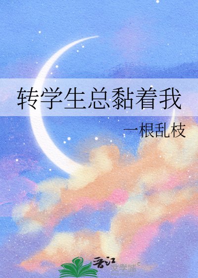 《转学生总黏着我》