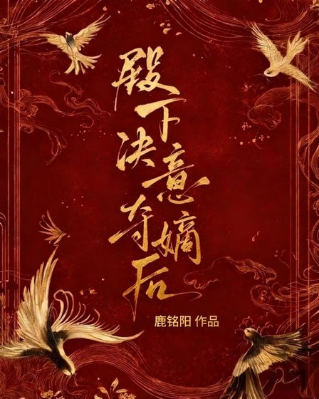《殿下决意夺嫡后》