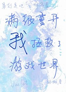 《满级重开的我拯救了游戏世界》