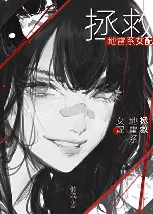 《如何让反派Omega继妹改邪归正》