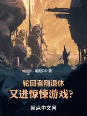 《轮回者刚退休,又进惊悚游戏?》