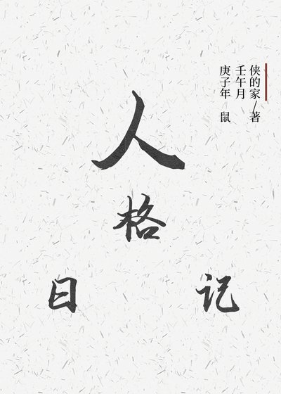 《人格日记》
