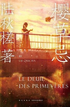 《樱草忌(出书版)》