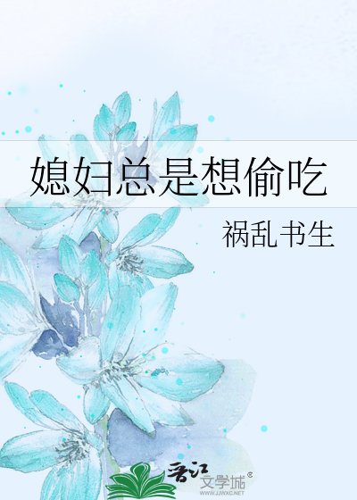 《媳妇总是想偷吃》