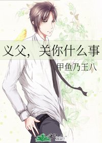 《义父,关你什么事》