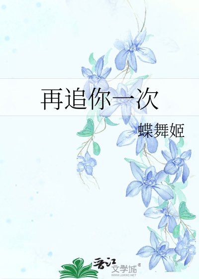 《再追你一次》
