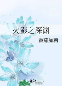 《火影之深渊》