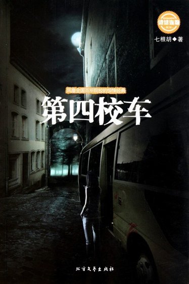 第四校车