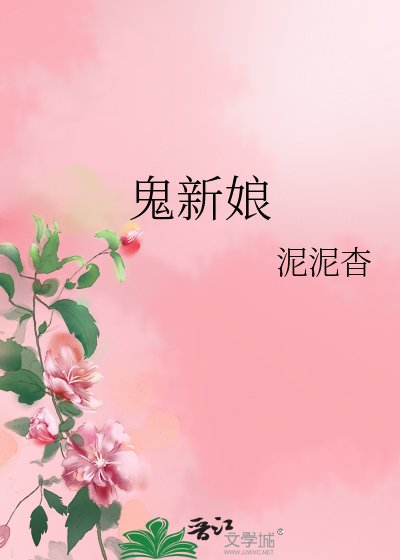 《鬼新娘》