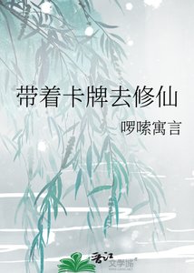 《带着卡牌去修仙》