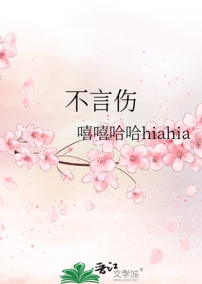 《不言伤》