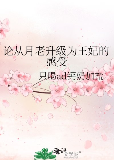 《论从月老升级为王妃的感受》