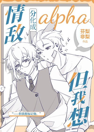 《情敌分化成alpha但我想》