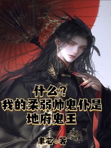 《什么?我的柔弱帅鬼仆是地府鬼王》