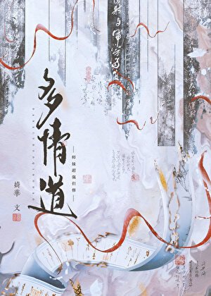 《师妹超强但修多情道》