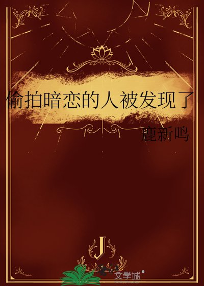 《偷拍暗恋的人被发现了》