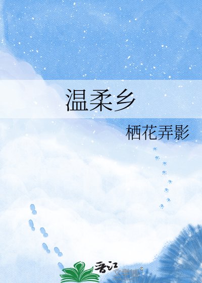 《温柔乡》