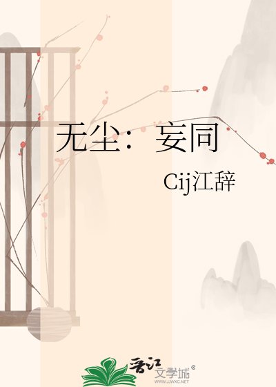 《无尘:妄同》