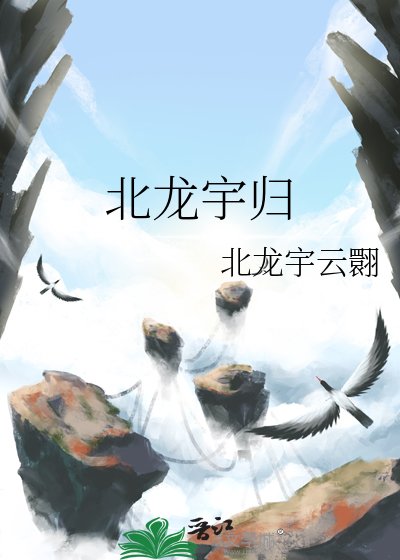《北龙宇归》