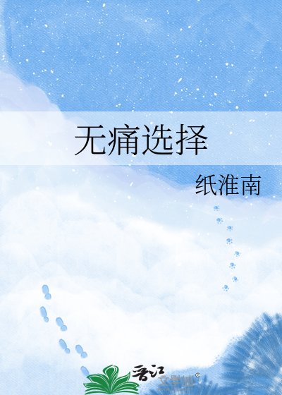 《无痛选择》