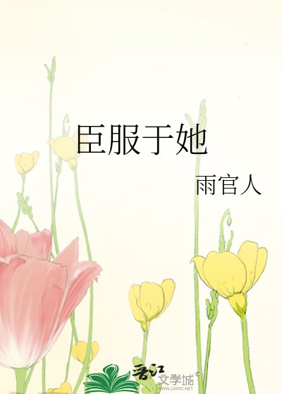 《臣服于她》