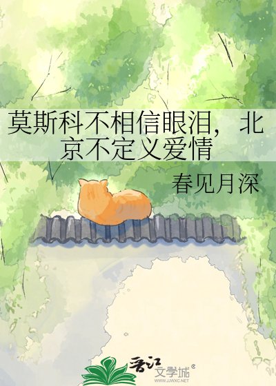 《莫斯科不相信眼泪,北京不定义爱情》