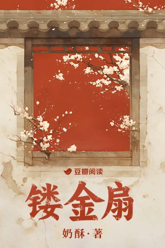 《镂金扇》