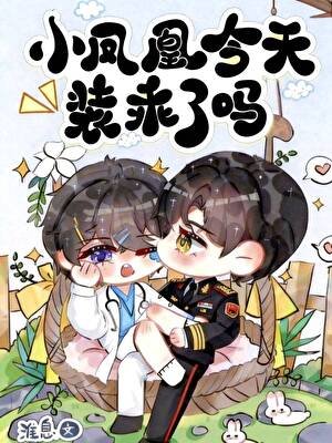 《小凤凰今天装乖了吗》