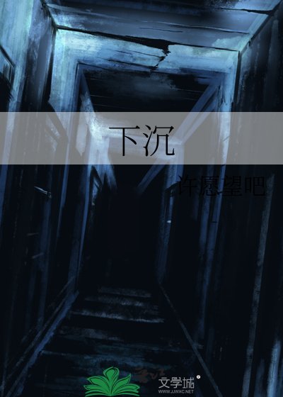 《下沉》