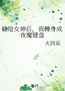 《输给女神后,我轉身成夜魔键盘》