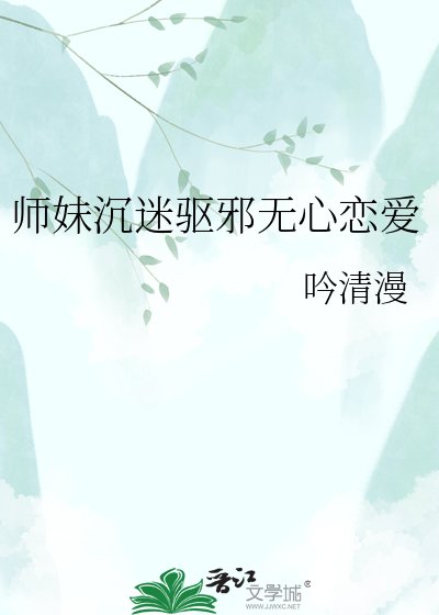 《师妹沉迷驱邪无心恋爱》