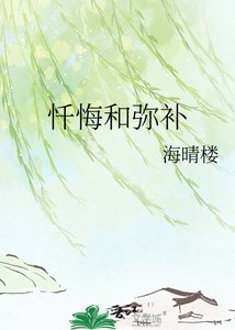 《忏悔和弥补》