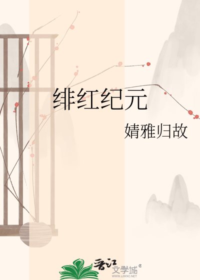绯红纪元