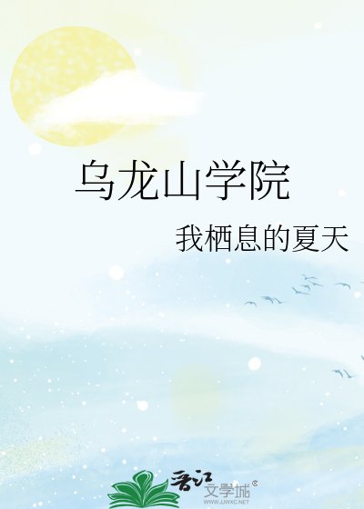 《乌龙山学院》