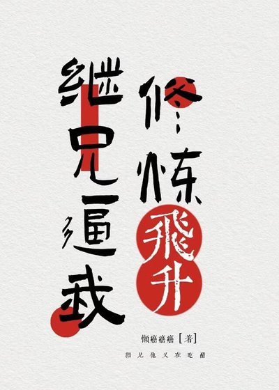 《继兄逼我修炼飞升》