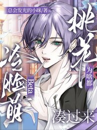 《冷脸萌Beta桃花为啥都凑过来》